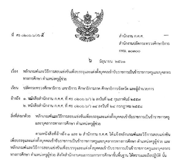 07062561 หลกเกณฑและวธการสอบแขงขนเพอบรรจและแตงตงบคลเขารบราชการเปนขาราชการตำแหนงผชวย