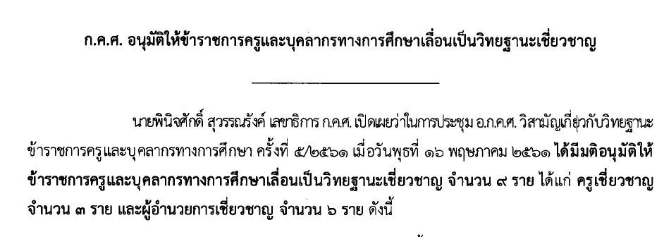 240561ก.ค.ศ.อนมตใหขาราชการครและบคลากรทางการศกษาเลอนเปนวทยฐานะเชยวชาญ