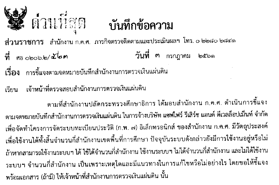 24082561เรองการชแจงตามจดหมายบนทกสำนกงานการตรวจเงนแผนดน