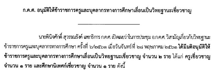 300561ก.ค.ศ.อนมตใหขาราชการครและบคลากรทางการศกษาเลอนเปนวทยฐานะเชยวชาญ