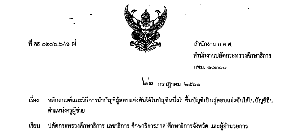 310761หลกเกณฑและวธการนำบญชผสอบแขงขนไดในบญชหนงไปขนบญชเปนผสอบแขงขนไดในบญชอนตำแหนงครผชวย