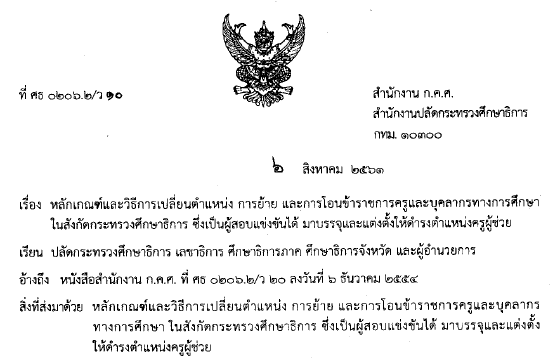 07082561ว10 2561หลกเกณฑและวธการเปลยนตำแหนง การยาย และการโอนขาราชการครและบคลากรทางการศกษา