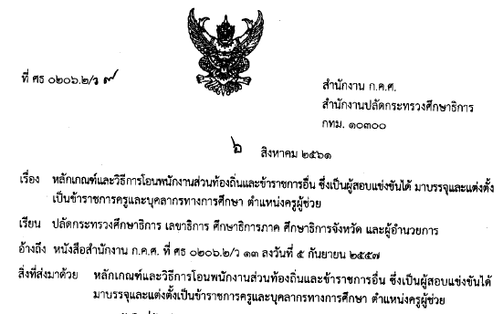 07082561ว9 2561หลกเกณฑและวธการโอนพนกงานสวนทองถนและขาราชการอนซงเปนผสอบแขงขนได