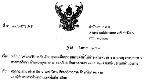 21082561 ว11 2561เรองหลกเกณฑและวธการคดเลอกบคคลเพอบรรจและแตงตงใหดำรงตำแหนง