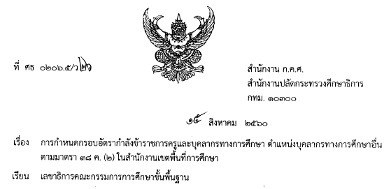 010861ว26 2560การกำหนดกรอบอตรากำลงขาราชการครและบคลากรทางการศกษา