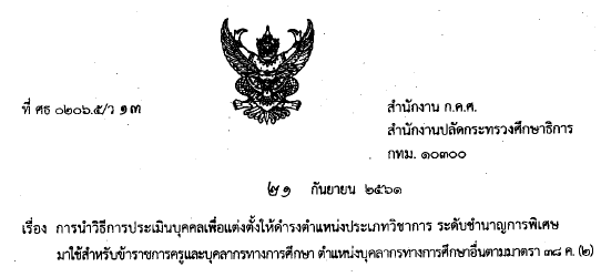 21092561 ว13 2561 เรองการนำวธการประเมนบคคลเพอแตงตงใหดำรงตำแหนงประเภทวชาการ ระดบชำนาญการพเศษ