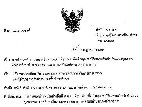 7 2561การกำหนดตำแหนงอยางอนท ก.ค.ศ. เทยบเทา เพอเปนคณสมบตเฉพาะอำนวยการ