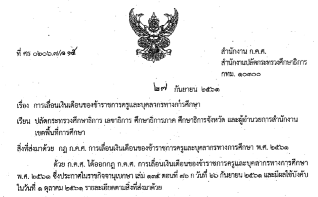 280961การเลอนเงนเดอนของขาราชการครและบคลากรทางการศกษา
