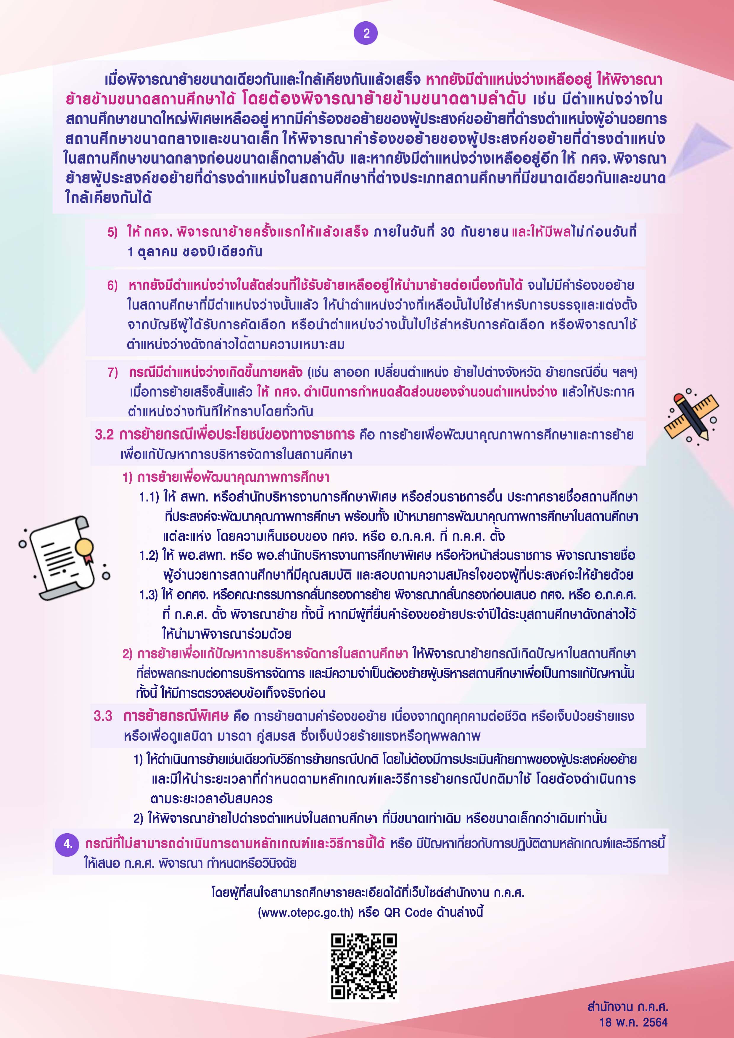 สถานี กคศ ว 7 2