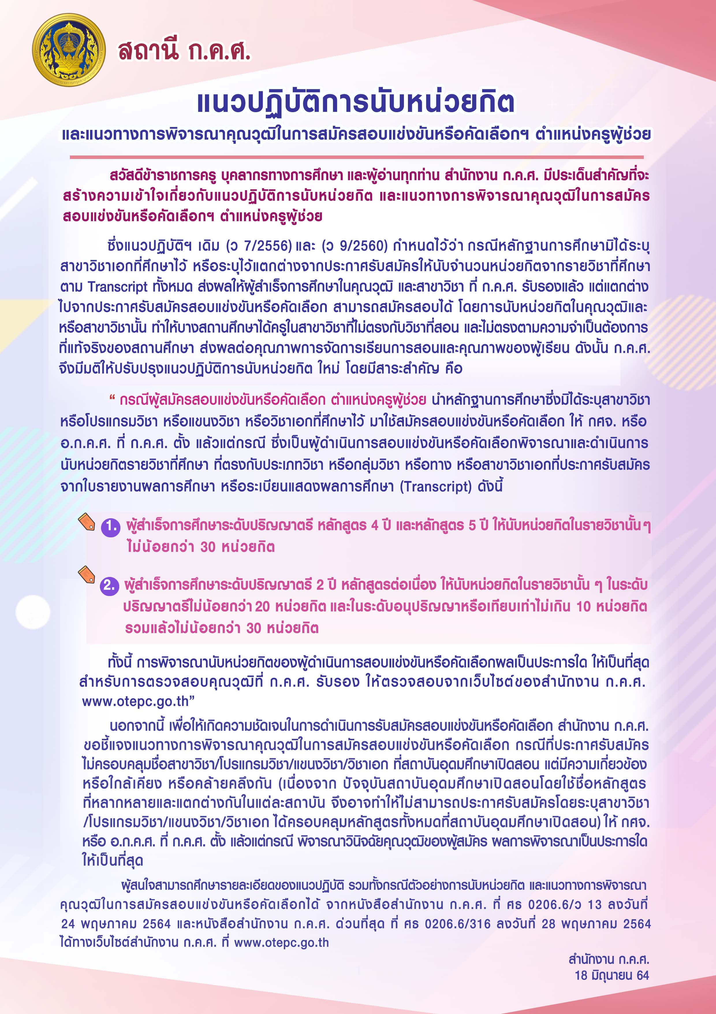 สถานี กคศ นับหย่วยกิต
