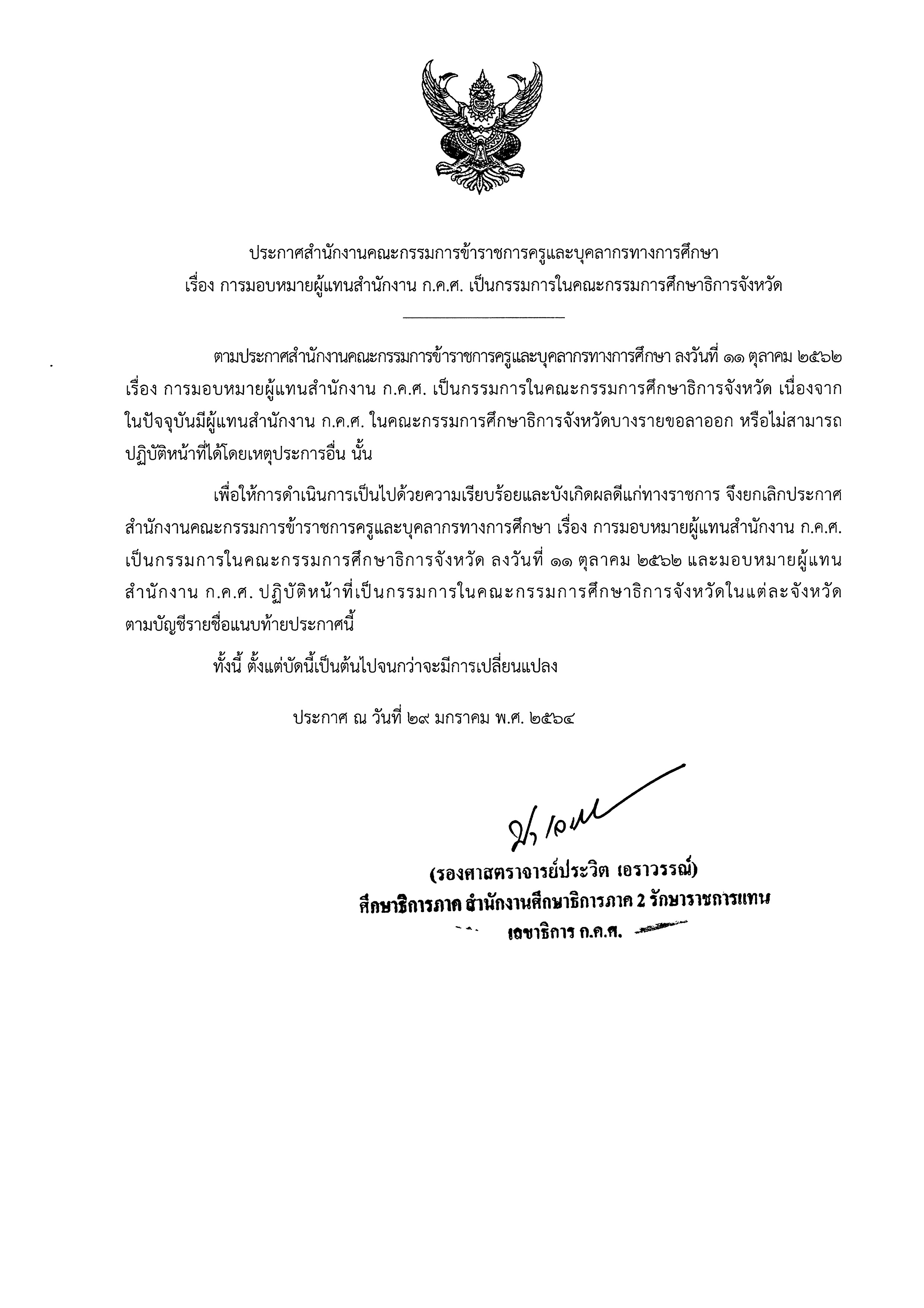 ประกาศสำนักงานคณะกรรมการข้าราชการครูและบุคลากรทางการศึกษา เรื่อง  การมอบหมายผู้แทนสำนักงาน ก.ค.ศ. เป็นกรรมการในคณะกรรมการศึกษาธิการจังหวัด