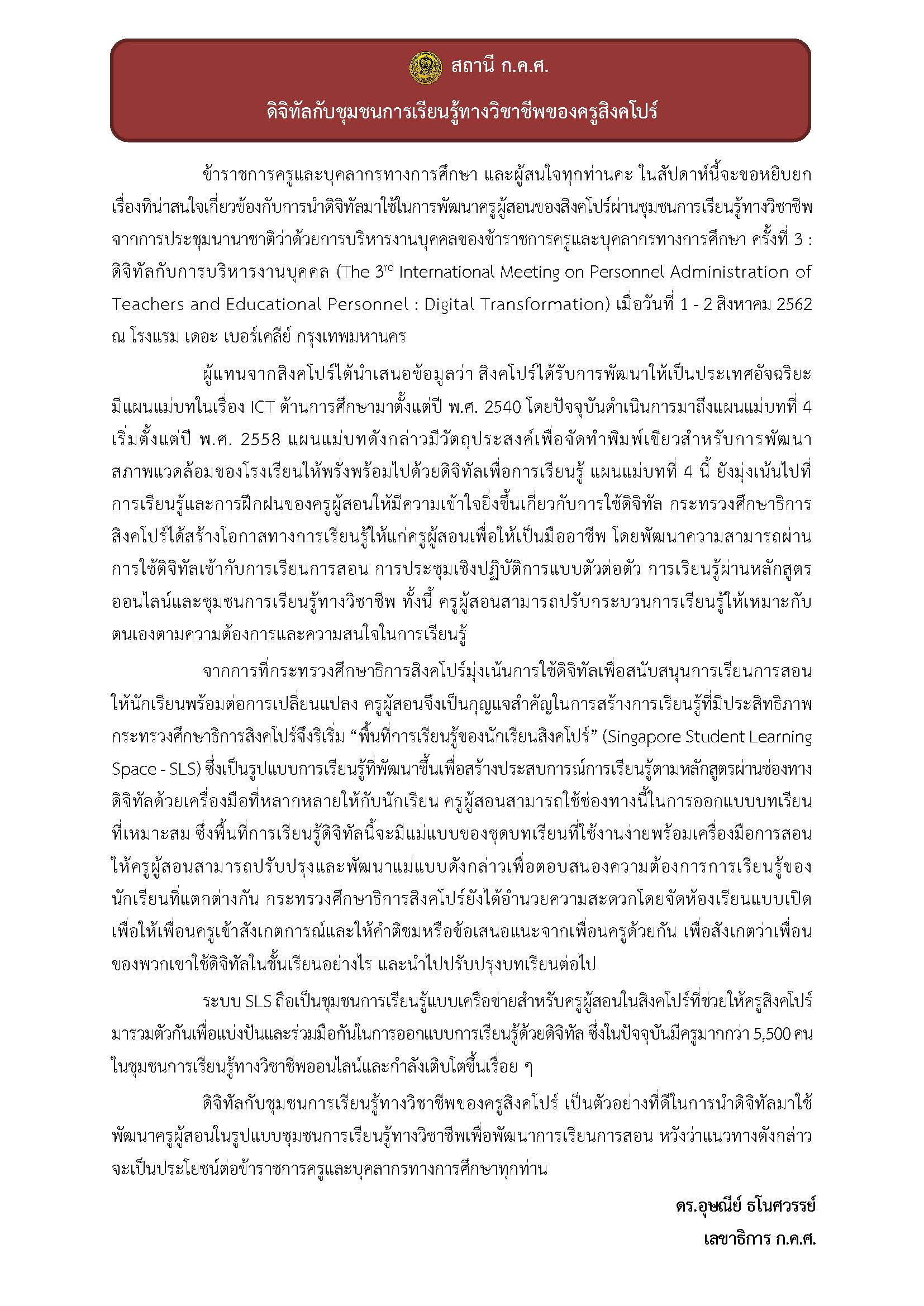 สถานี ก.ค.ศ. ดิจิทัลกับชุมชนการเรียนรู้ทางวิชาชีพของครูสิงคโปร์