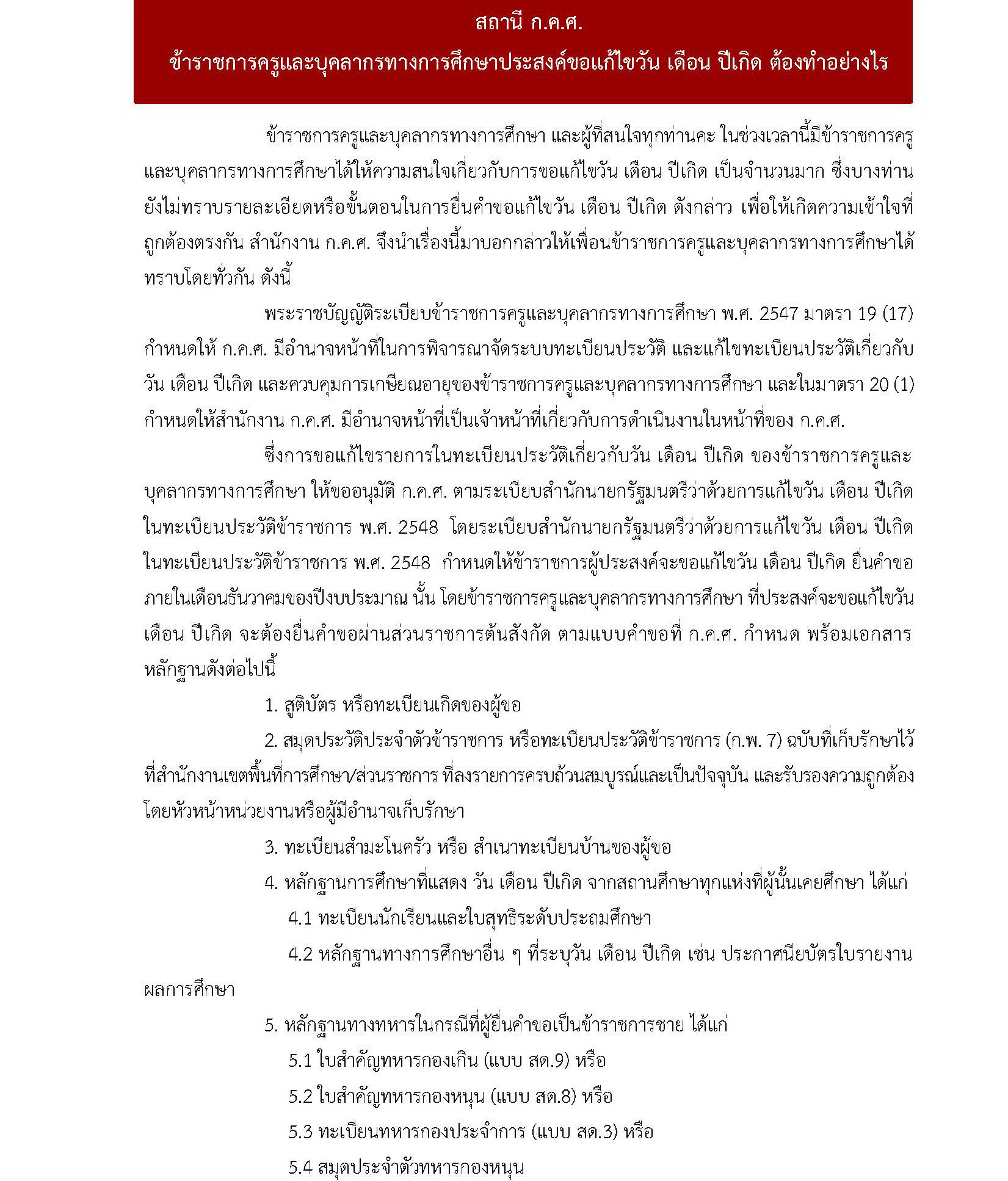 ข้าราชการครูฯ ขอแก้ไข วัน เดือน ปีเกิด1 Page 1