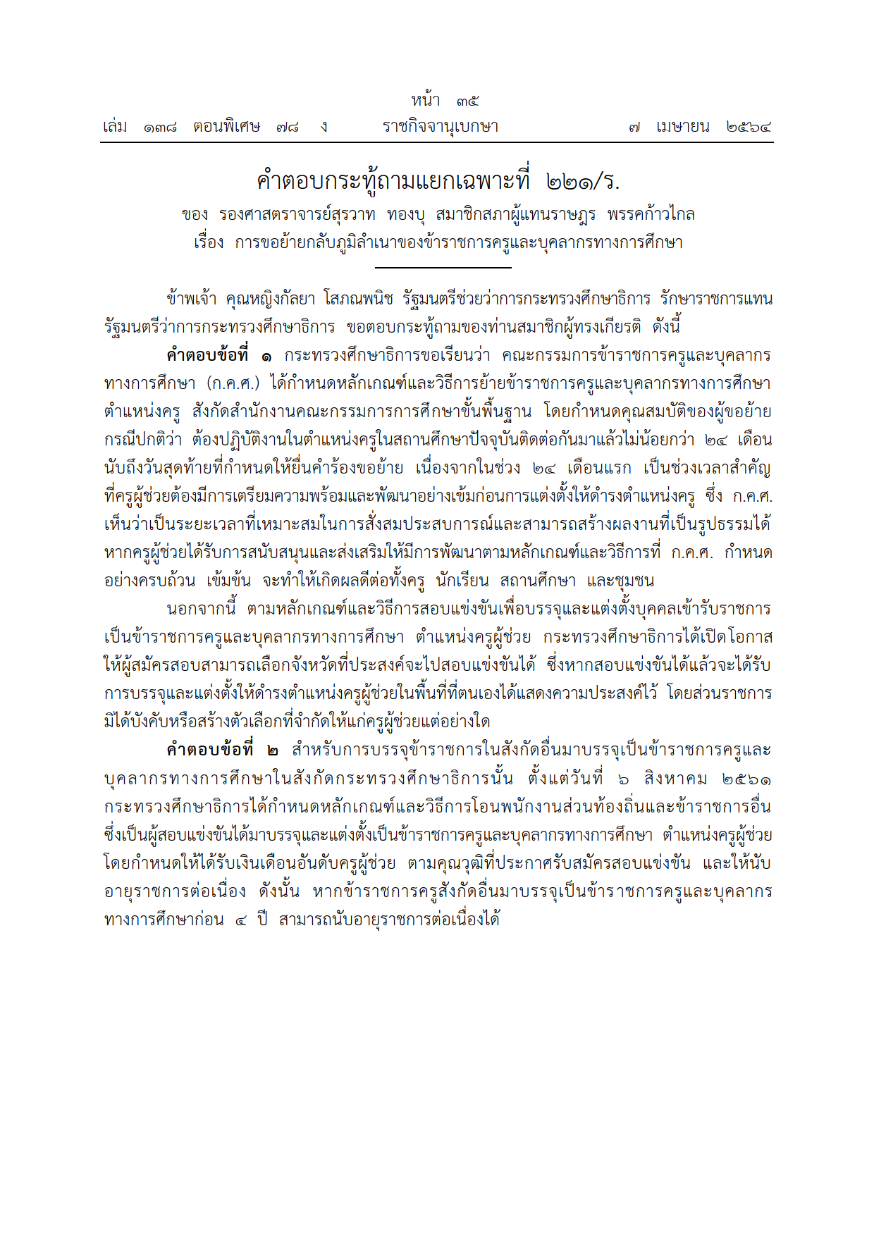 คำตอบกระทู้แยกเฉพาะที่ ๒๒๑/ร. หน้า๑
