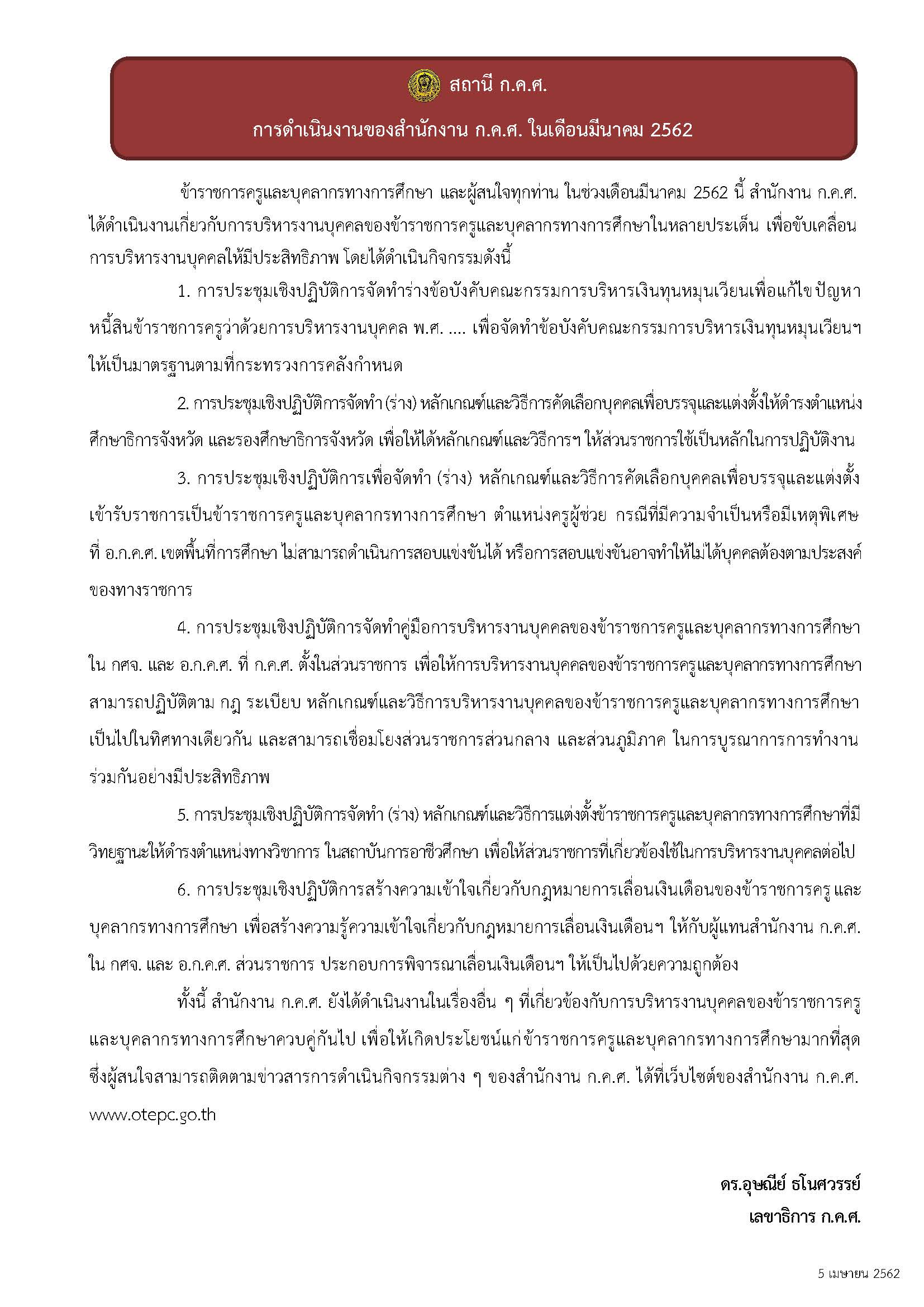สถานี ก.ค.ศ. 050462 การดำเนินงาน