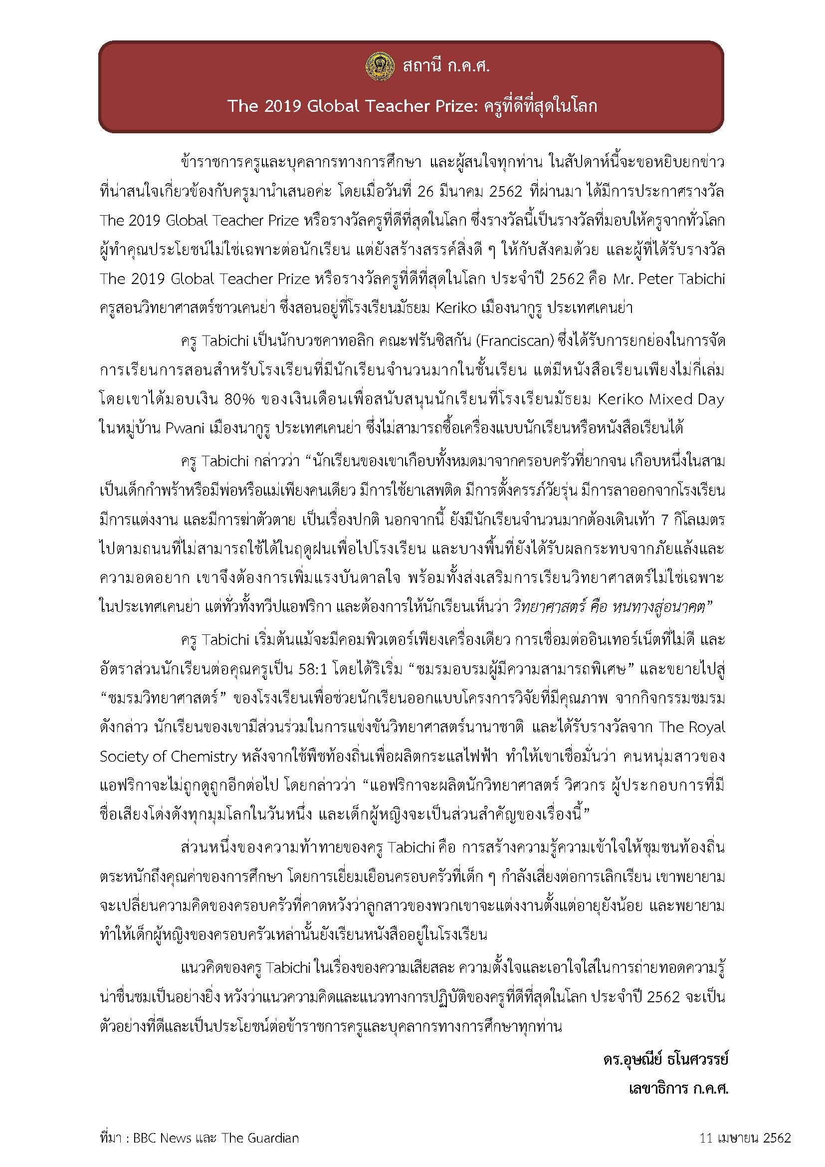 สถานี ก.ค.ศ. 110462 The 2019 Global Teacher Prize