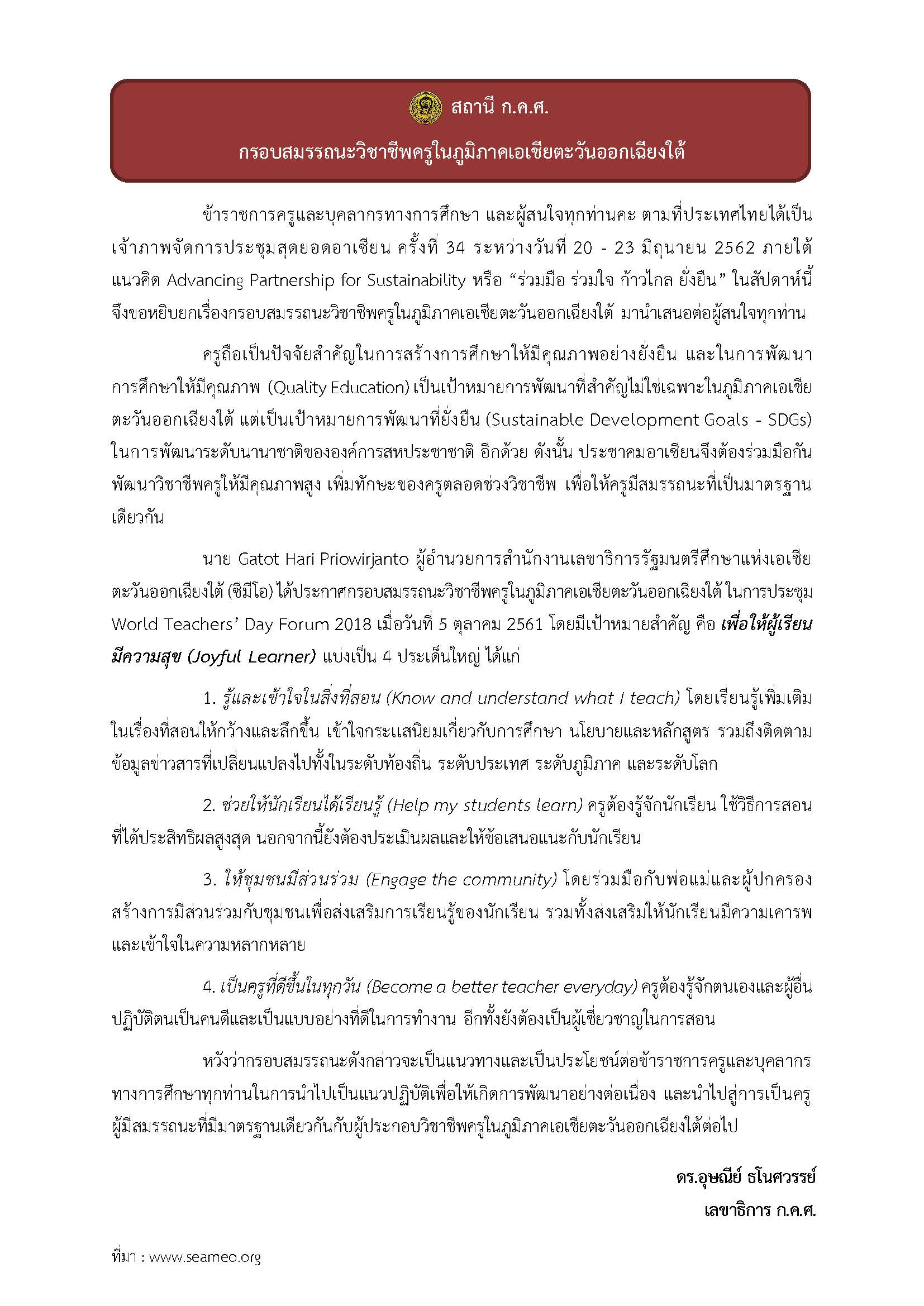 สถานี ก.ค.ศ. 28 มิ.ย. 62 กรอบสมรรถนะวิชาชีพครูในภูมิภาคเอเชียตะวันออกเฉียงใต้ 1