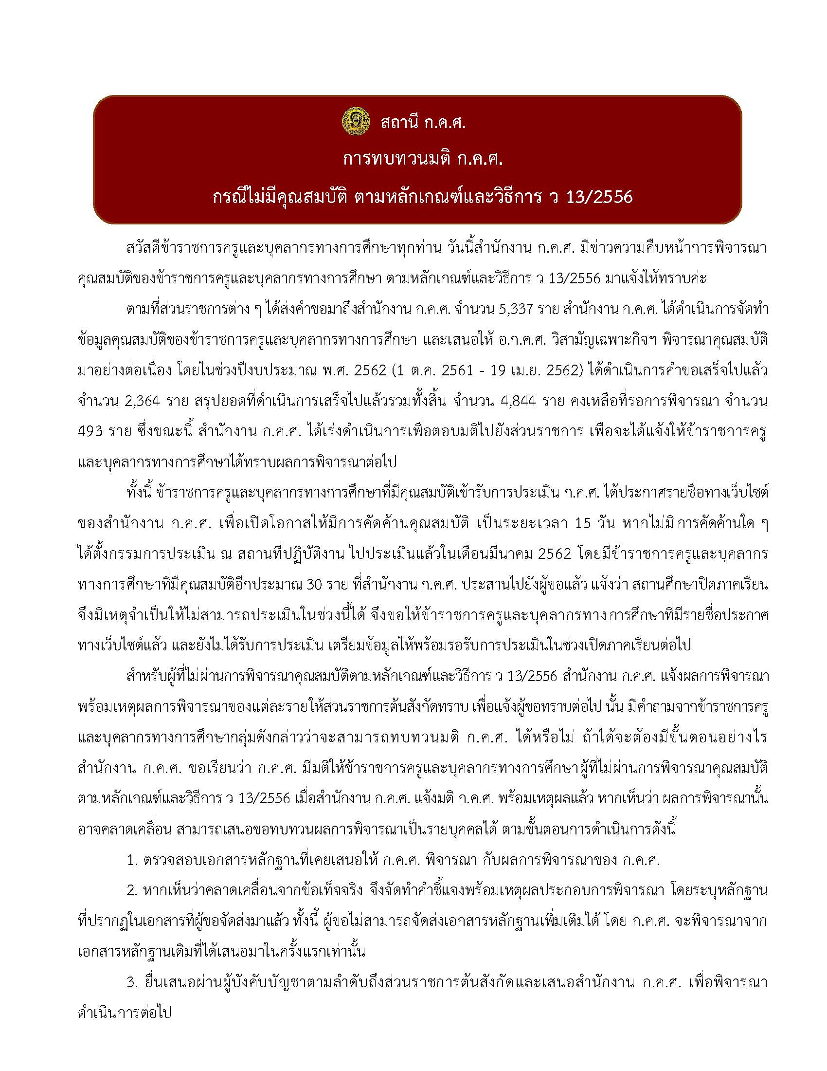 สถานี ก.ค.ศ. การทบทวนมติ ก.ค.ศ. ว 13 Page 1