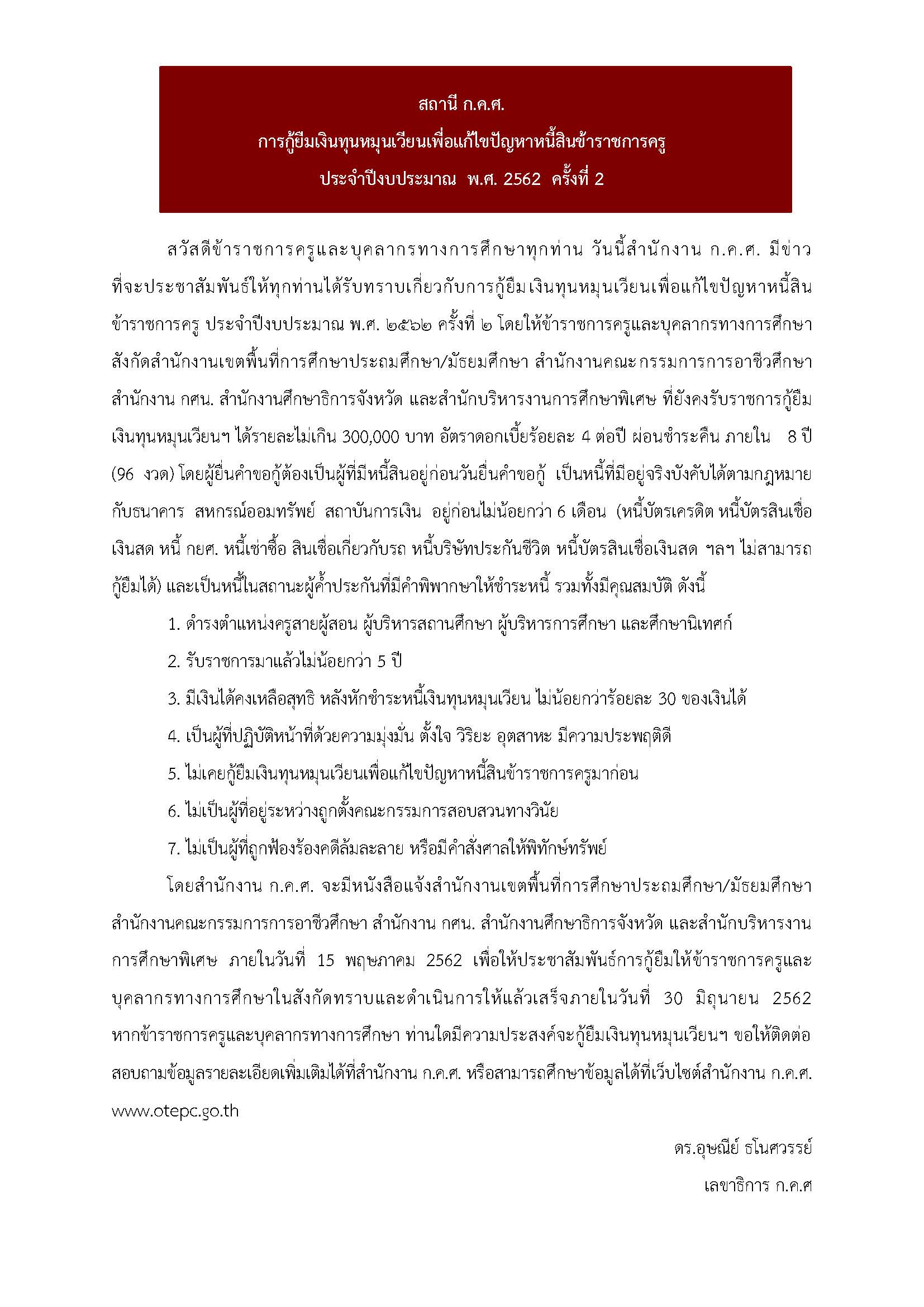 สถานี ก.ค.ศ. แก้ไขปัญหาหนี้สินครู