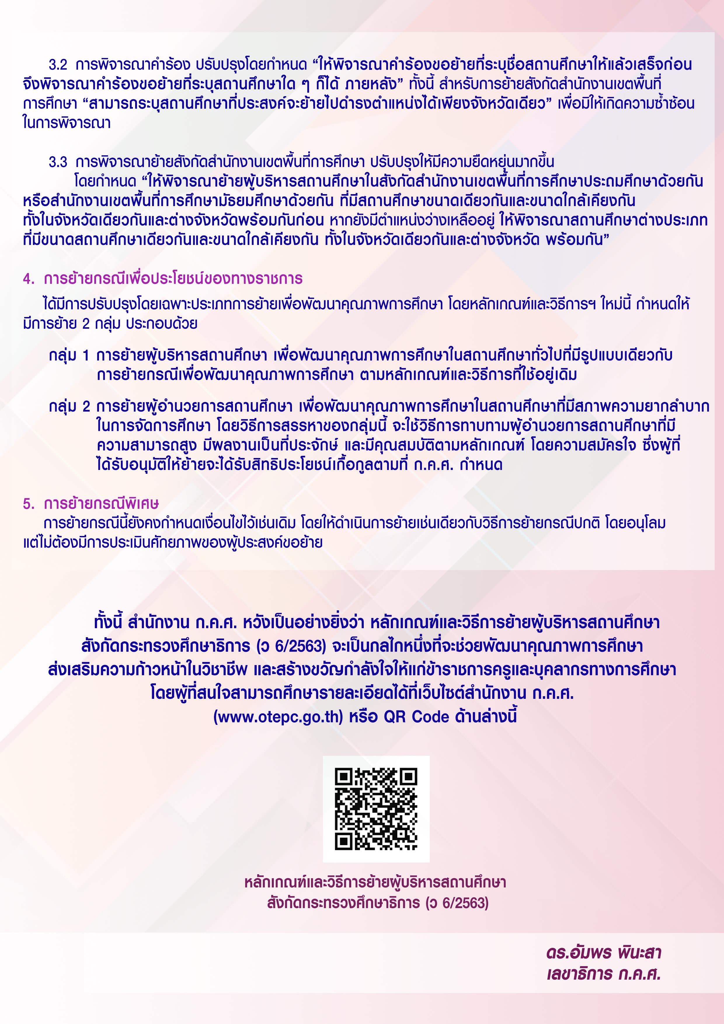 สถานี กคศ ย้าย ผบห 2