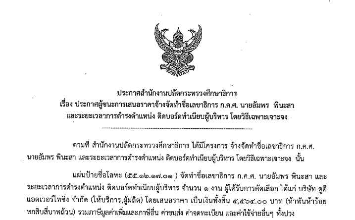 ประกาศผู้ชนะการเสนอราคาจ้างจัดทำชื่อเลขาธิการ ก.ค.ศ.