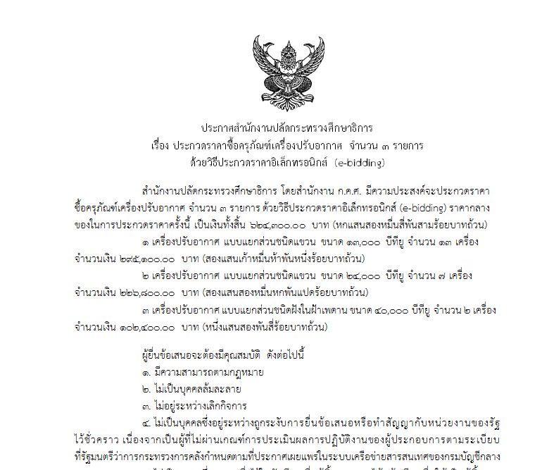 Capture ประกาศ เครื่องปรับอากาศ 3 รายการ