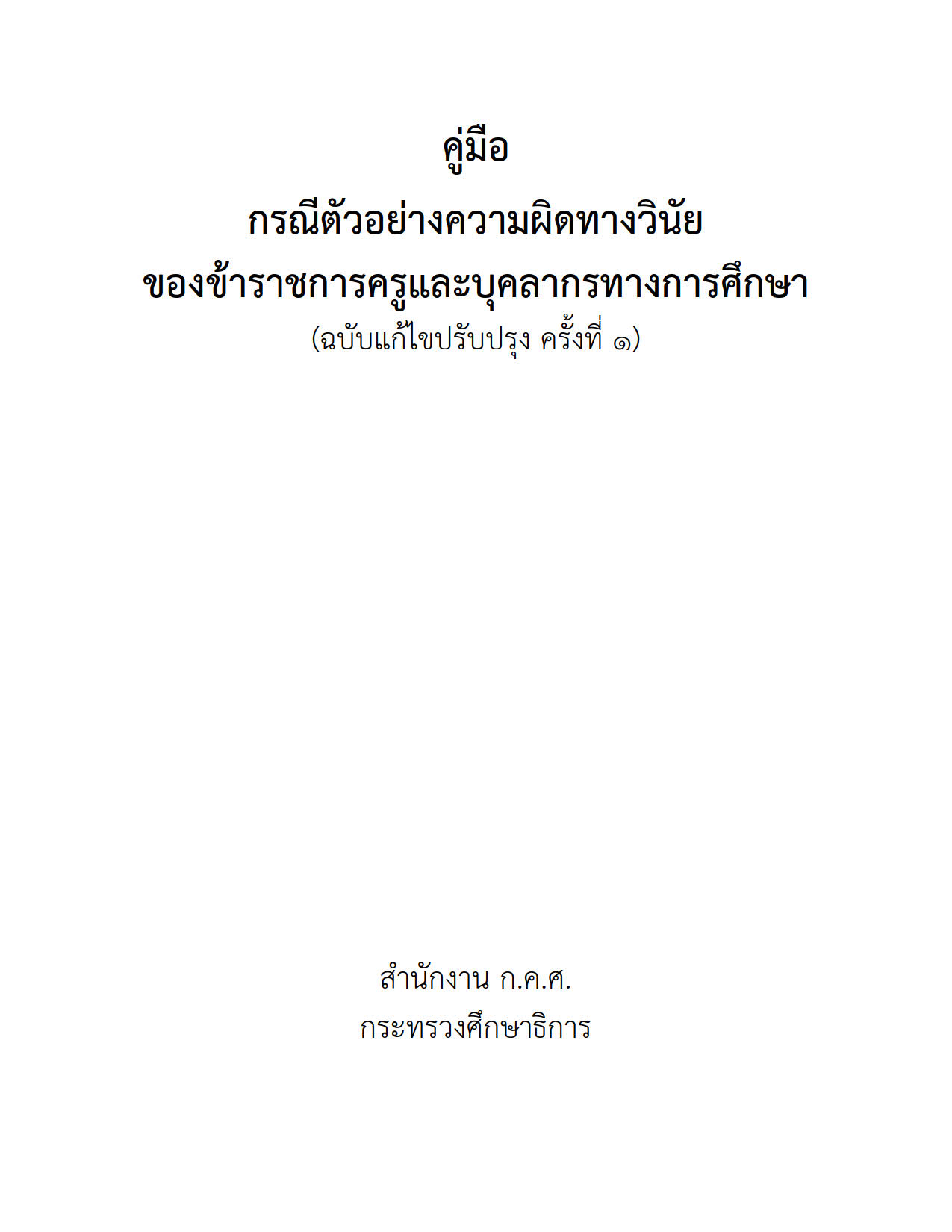 กรณีตัวอย่างความผิดวินัย