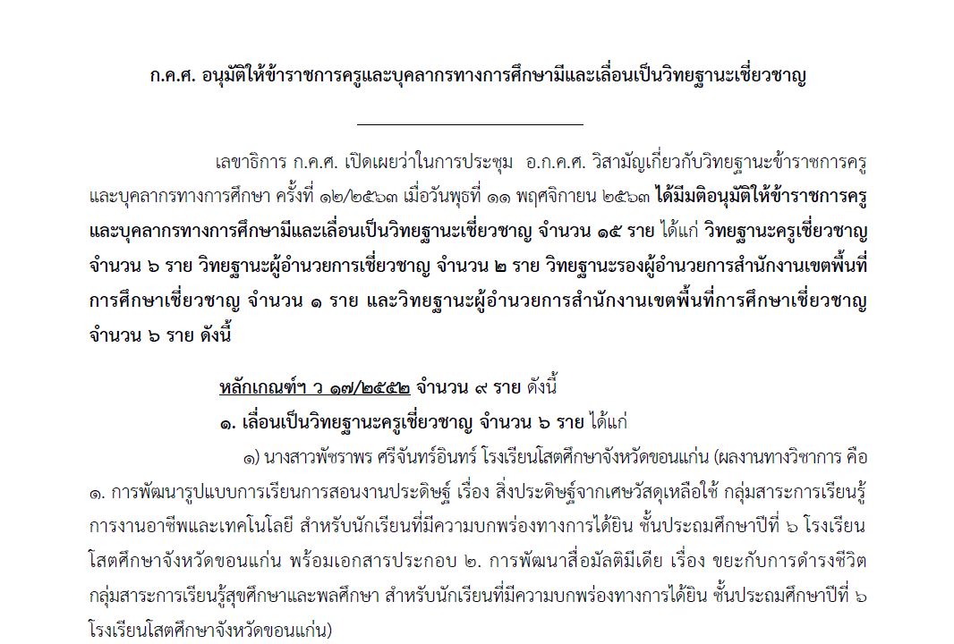 ก.ค.ศ. อนุมัติให้ข้าราชการครูและบุคลากรทางการศึกษามีและเลื่อนเป็นวิทยฐานะเชี่ยวชาญ
