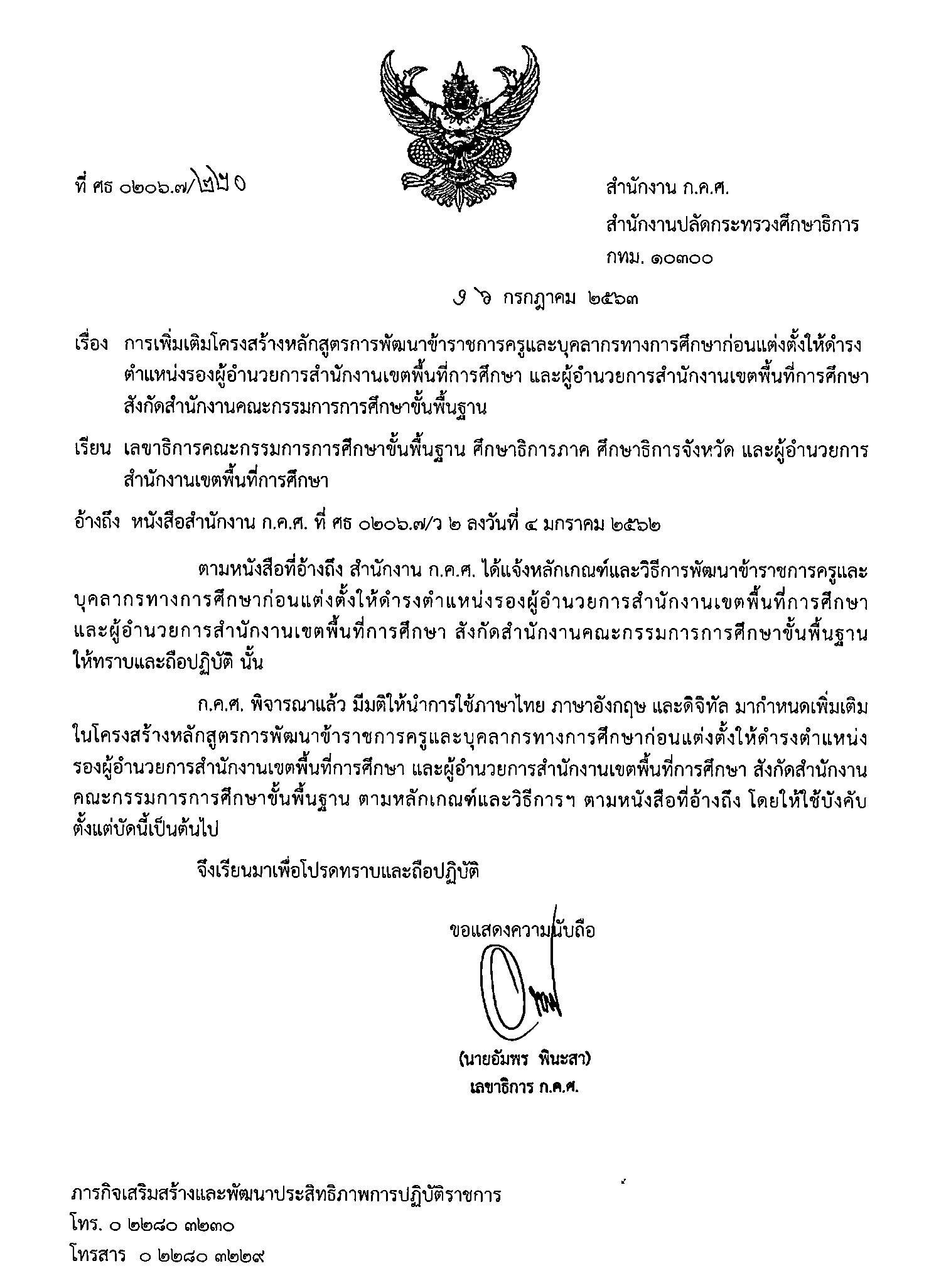 220 2563 เพิ่มเติมหลักสูตร ผอ รอง สพท