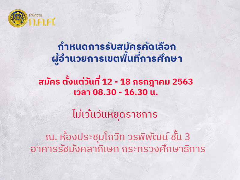 ประกาศรับสมัคร ผอ.สำนักงานเขตพื้นที่การศึกษา สังกัด สพฐ. ปี พ.ศ. 2563