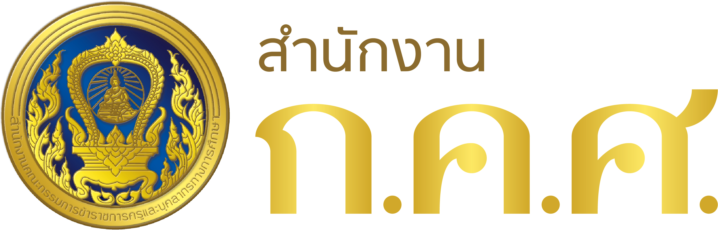 สำนักงาน ก.ค.ศ.