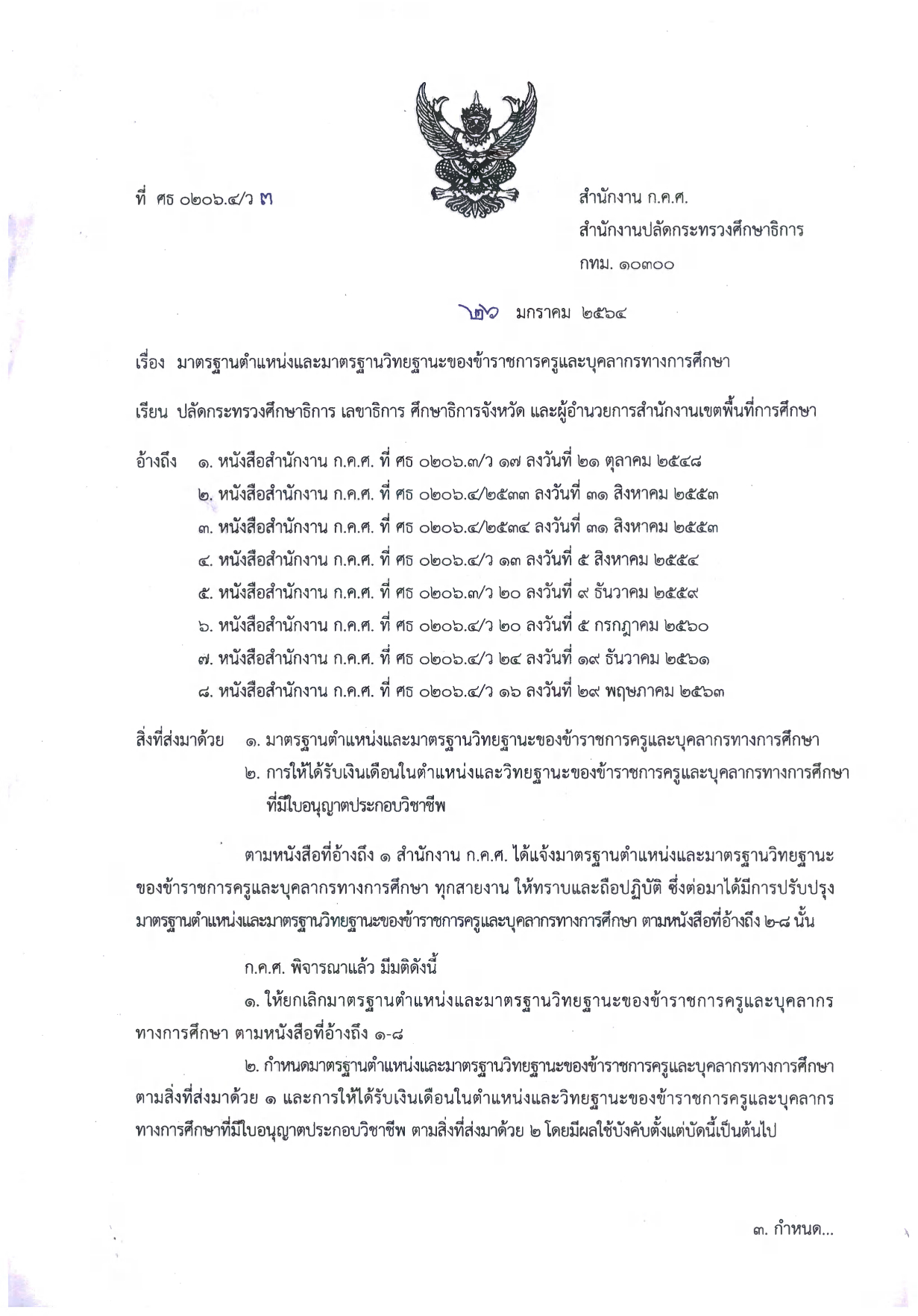 ว3/2564 มาตรฐานตำแหน่งและมาตรฐานวิทยฐานะของข้าราชการครูและบุคลากรทางการศึกษา