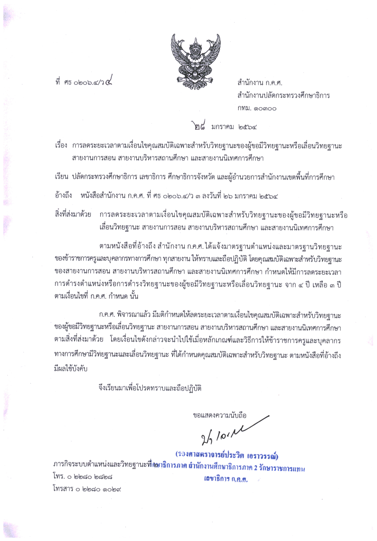 ว4/2564 การลดระยะเวลาตามเงื่อนไขคุณสมบัติเฉพาะสำหรับวิทยฐานะของผู้ขอมีวิทยฐานะหรือเลื่อนวิทยฐานะฯ
