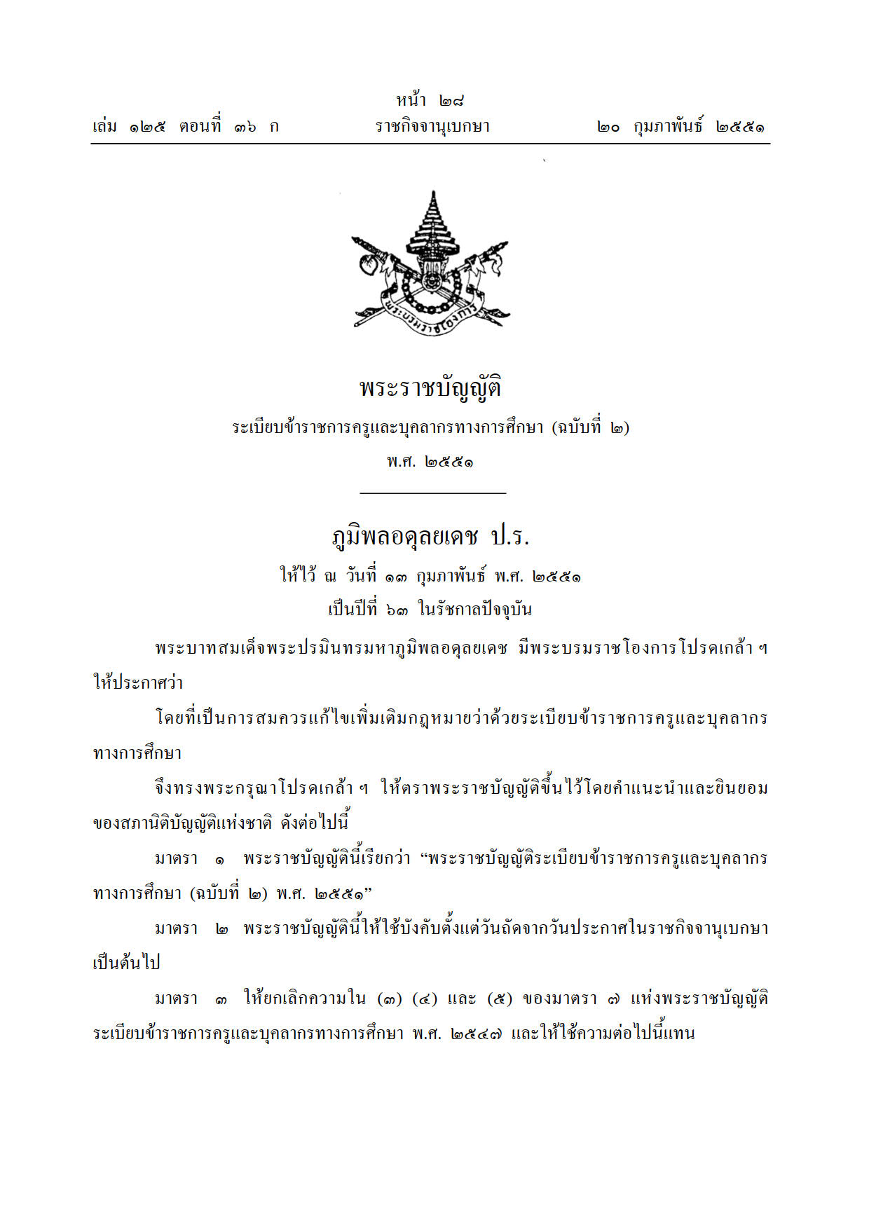 พรบ.ครู ฉบับที่ 2/2551