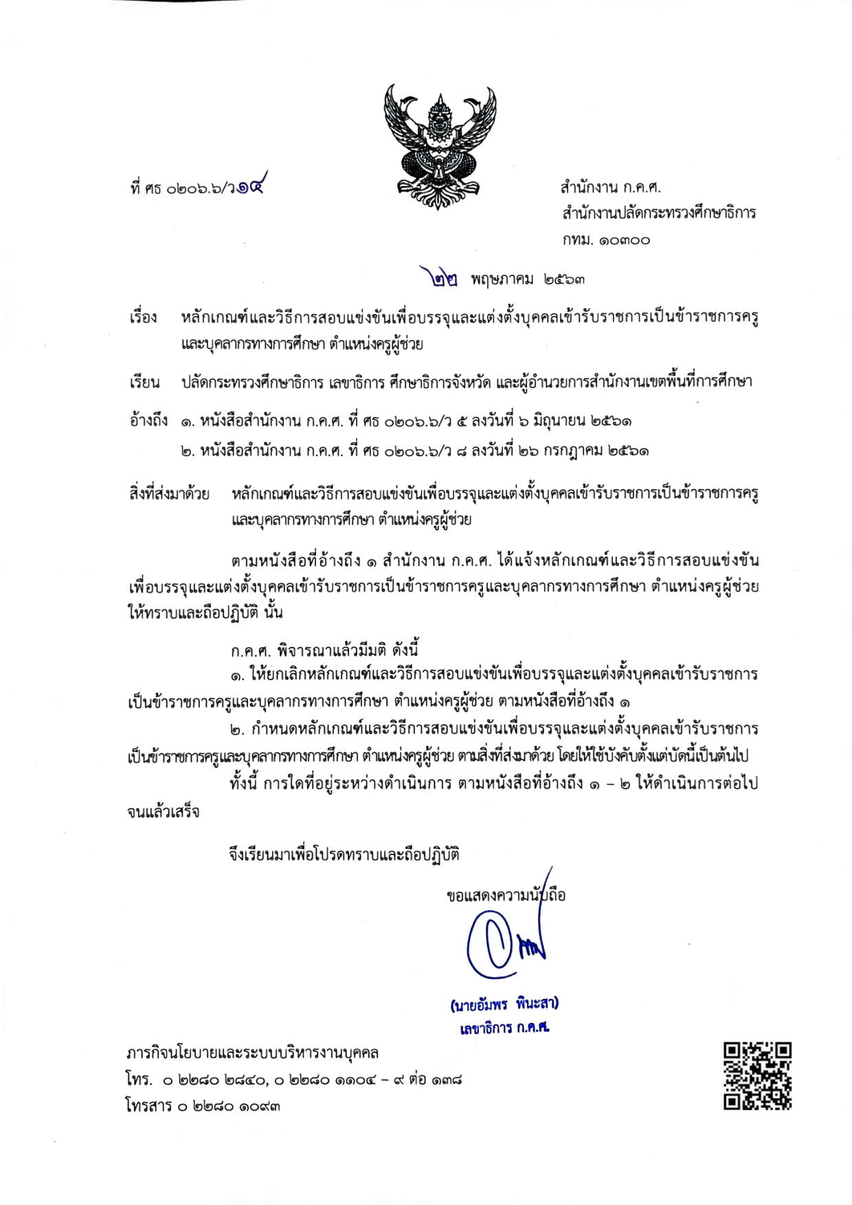 ว 14/2563 ว14/2563 หลักเกณฑ์และวิธีการสอบแข่งขันเพื่อบรรจุและแต่งตั้งบุคคลเข้ารับราชการครูและบุคลากรทางการศึกษา ตำแหน่งครูผู้ช่วย