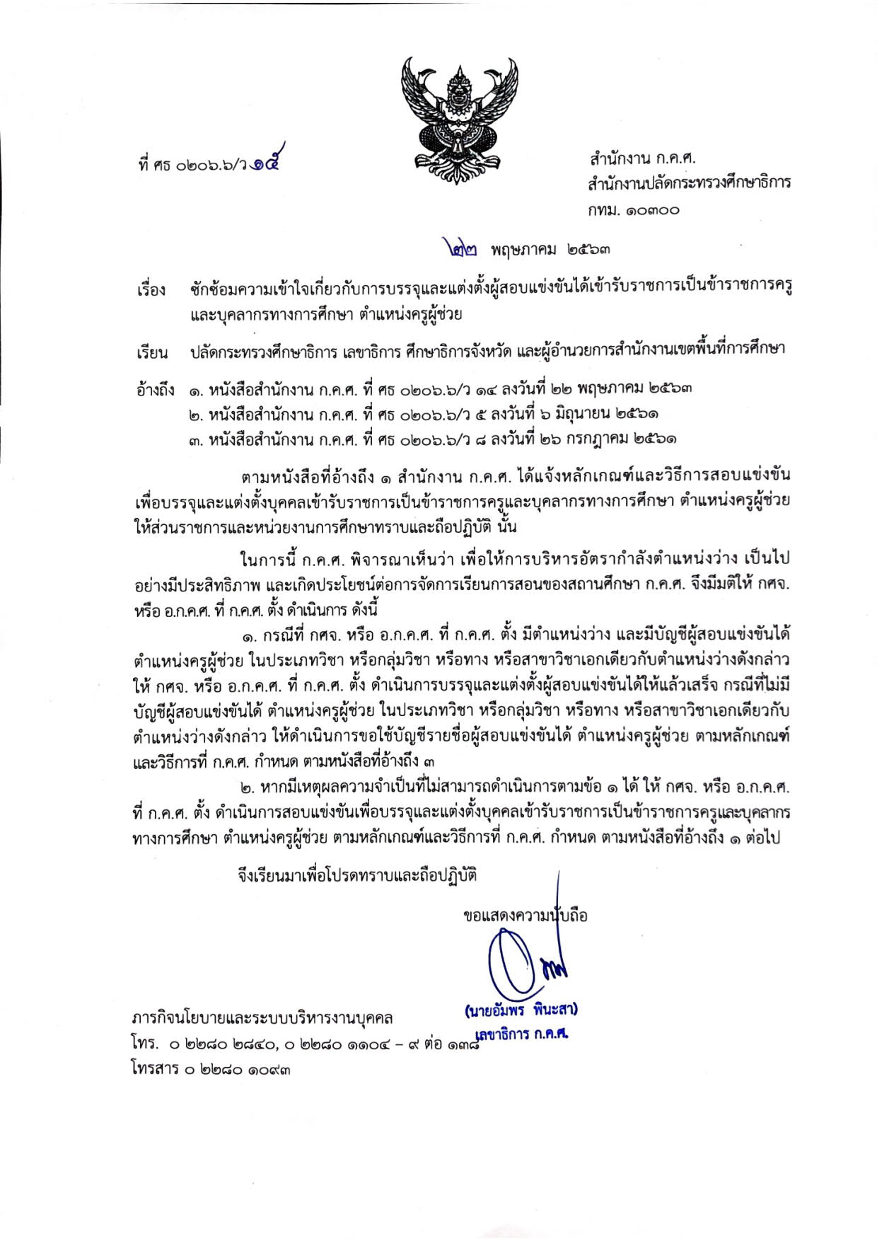 ว15/2563 ซักซ้อมความเข้าใจเกี่ยวกับการบรรจุและแต่งตั้งผู้สอบแข่งขันได้เข้ารับราชการครูและบุคลากรทางการศึกษา ตำแหน่งครูผู้ช่วย