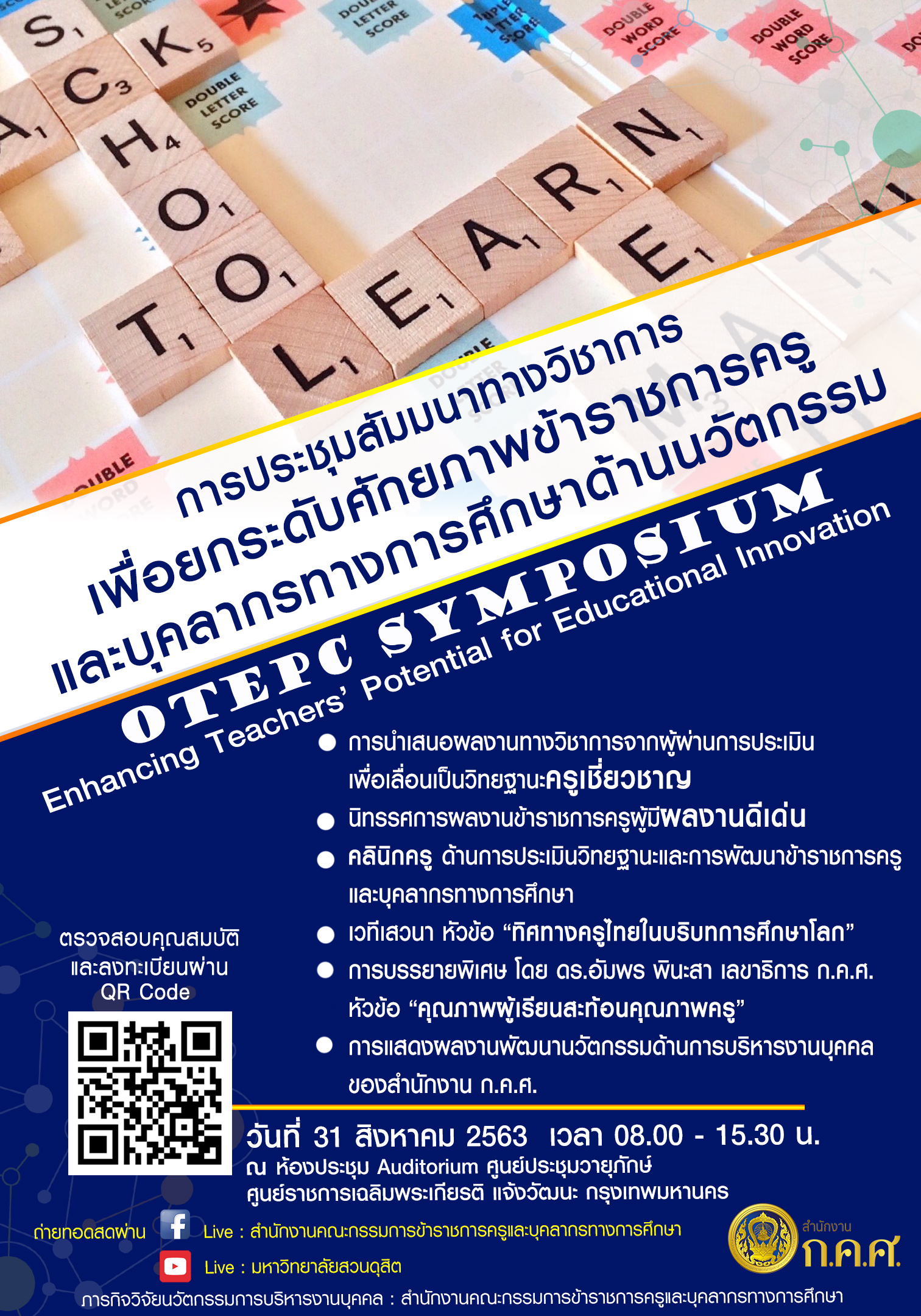 ประชาสัมพันธ์โครงการสัมมนาทางวิชาการ OTEPC Symposium 2020