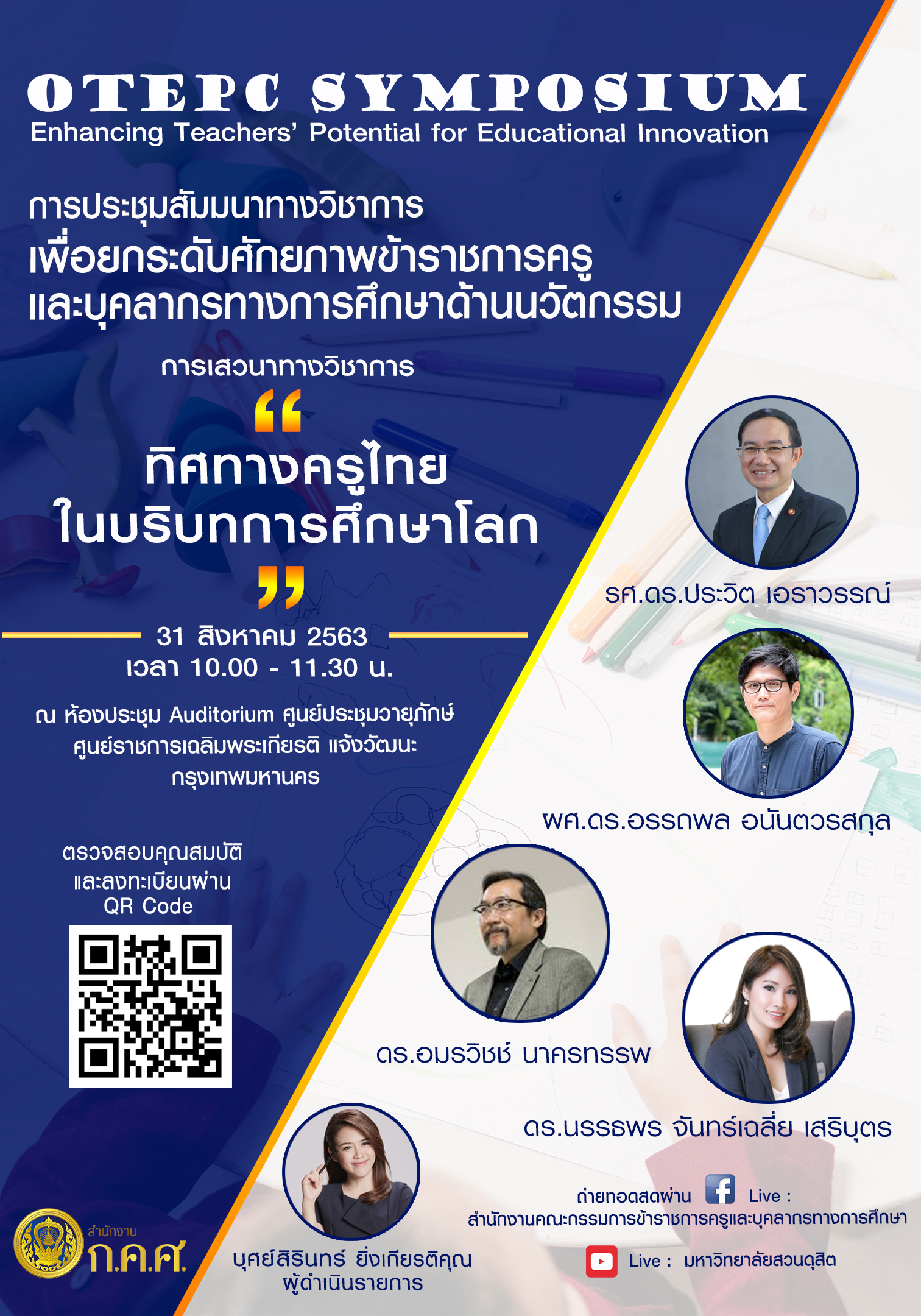 ทิศทางครูไทยในบริบทการศึกษาโลก