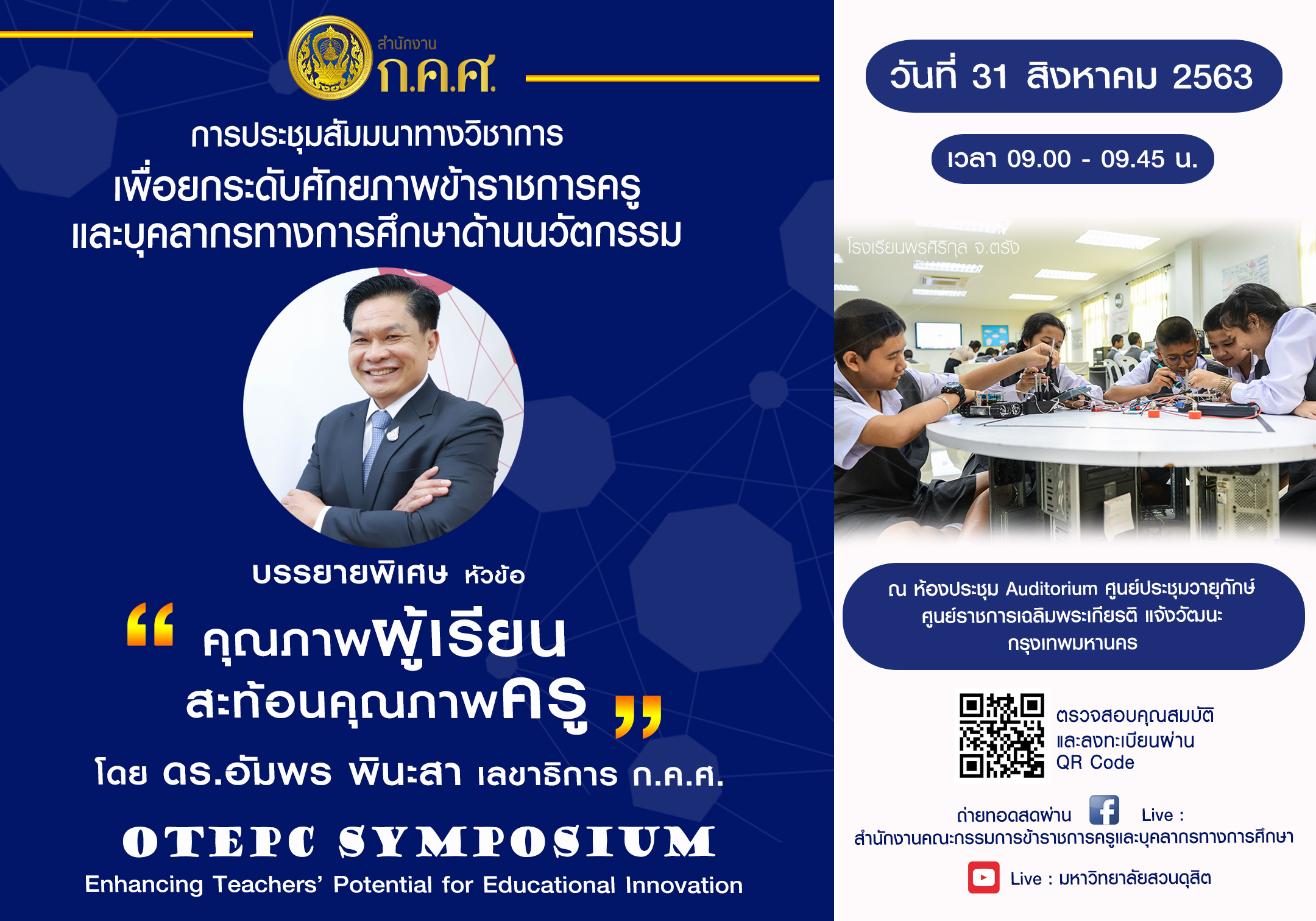 การบรยายจากท่านเลขาธิการ ก.ค.ศ. "คุณภาพผู้เรียน สะท้อนคุณภาพครู"