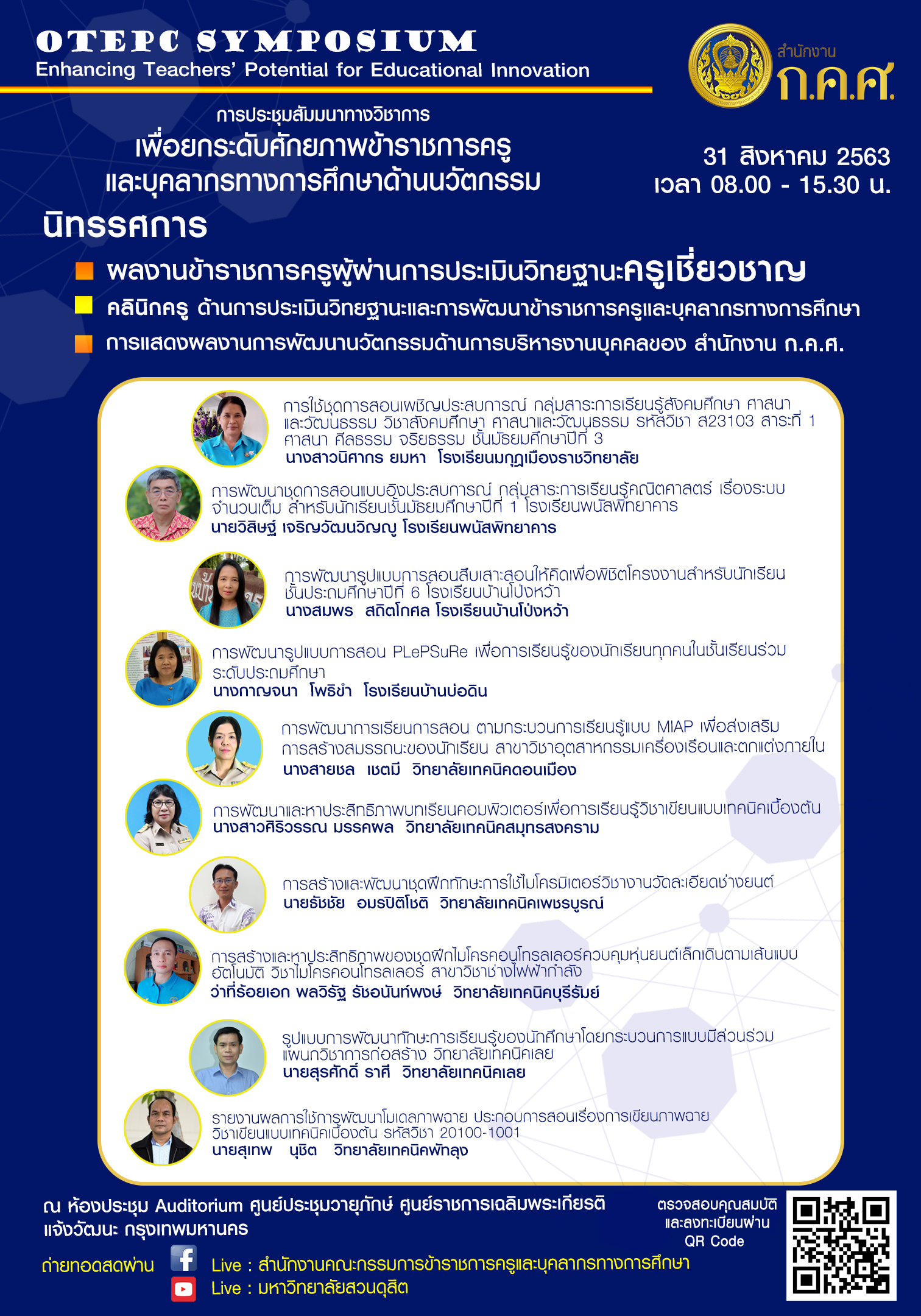 นิทรรศการผลงานข้าราชการครูและบุคลากรทางการศึกษา
