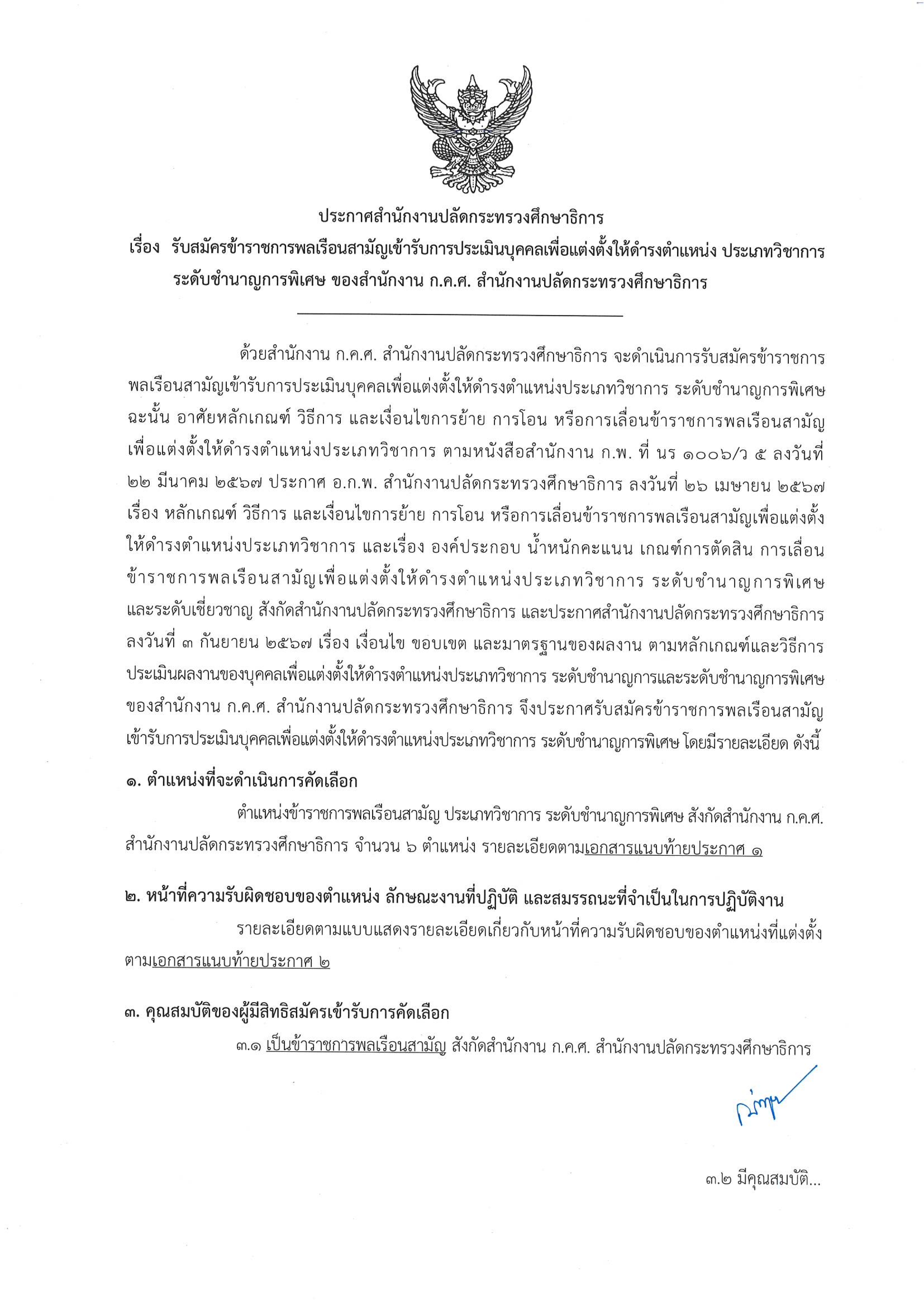 ประกาศรับสมัครชำนาญการพิเศษ 6 ตน. 1