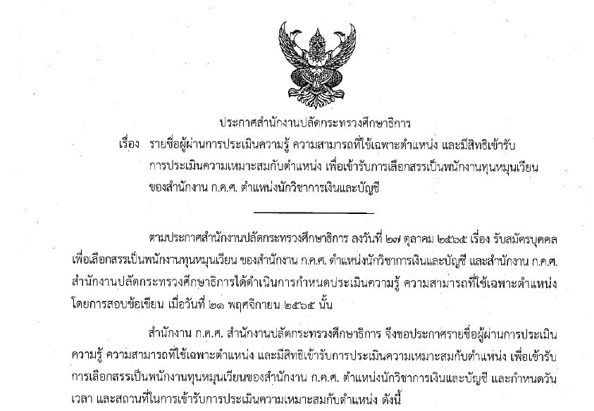ประกาศรายชื่อผู้มีสิทธิสอบสัมภาษณ์ พนักงานทุนฯ