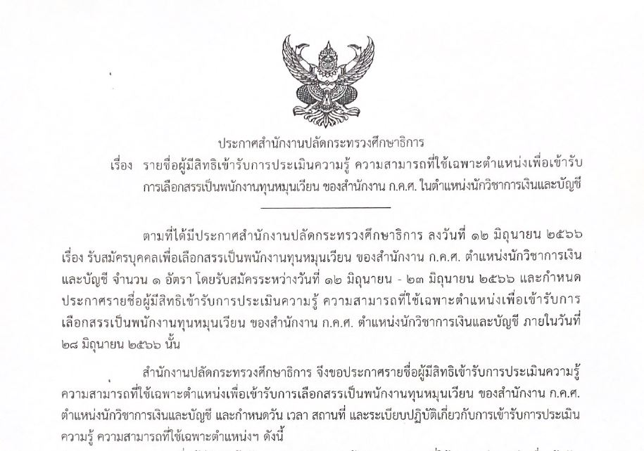 ภาพ ประกาศรายชื่อผู้มีสิทธิสอบ พนักงานทุน