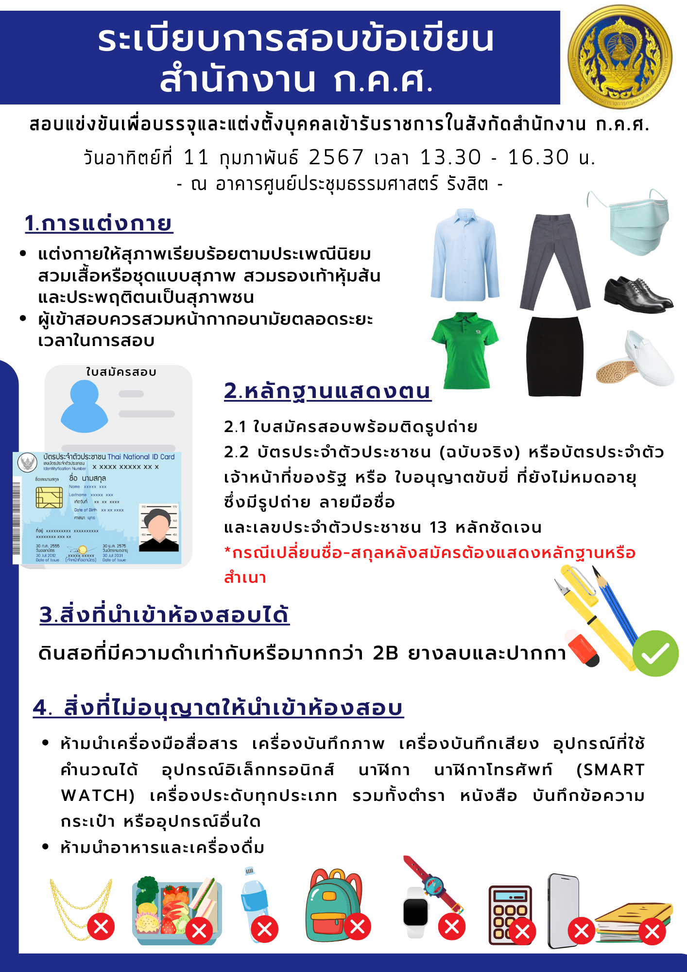 ระเบียบการสอบข้อเขียน ก.ค