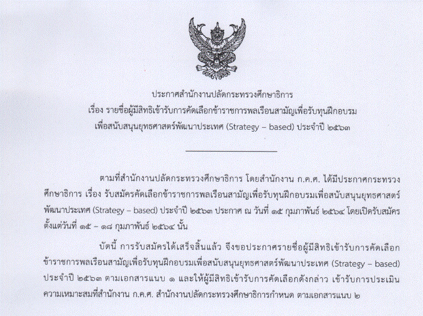 รายชื่อคัดเลือกทุน
