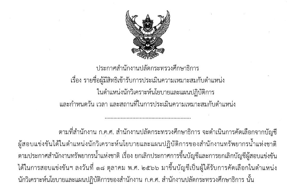 รูปประกาศรายชื่อผู้มีสิทธิรับการสัมภาษณ์ ตำแหน่งนักวิเคราะห์นโยบายและแผน 67