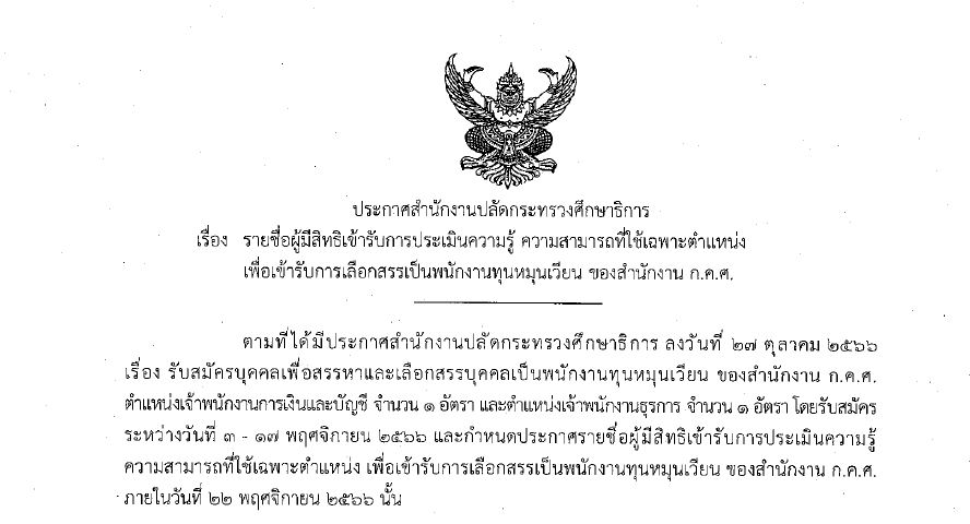 หน้าปก รายชื่อผู้มีสิทธิเข้ารับการประเมินความรู้ความสามารถที่ใช้เฉพาะตำแหน่ง