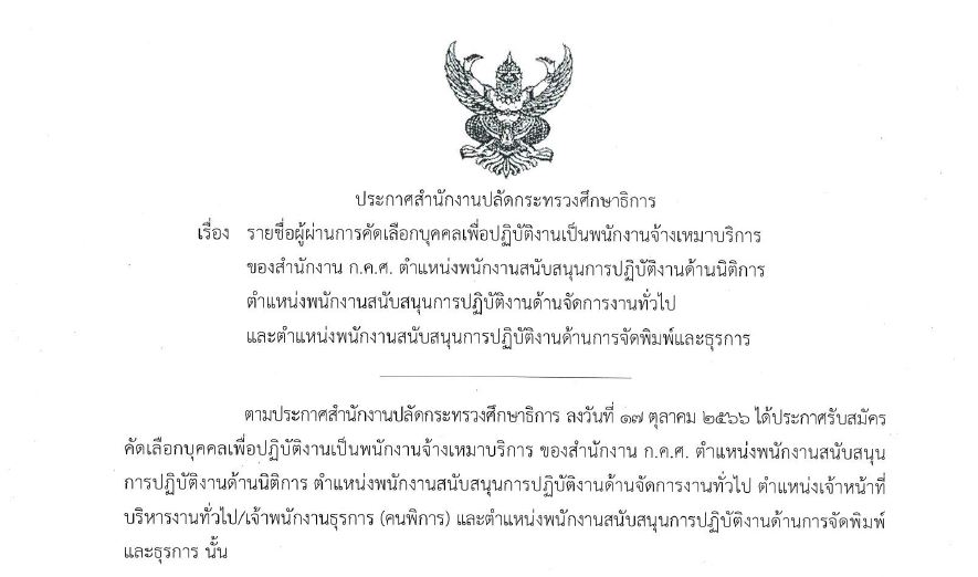 หน้าปก ประกาศรายชื่อผู้ผ่านการคัดเลือกพนักงานจ้างเหมาบริการ
