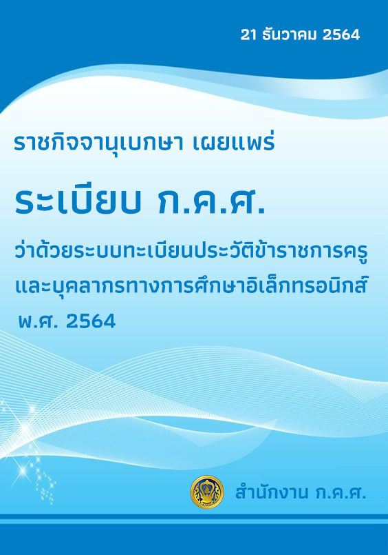 ราชกิจจานุเบกษา เผยแพร่ระเบียบ ก.ค.ศ. ว่าด้วยระบบทะเบียนประวัติข้าราชการครูและบุคลากรทางการศึกษาอิเล็กทรอนิกส์ พ.ศ. 2564