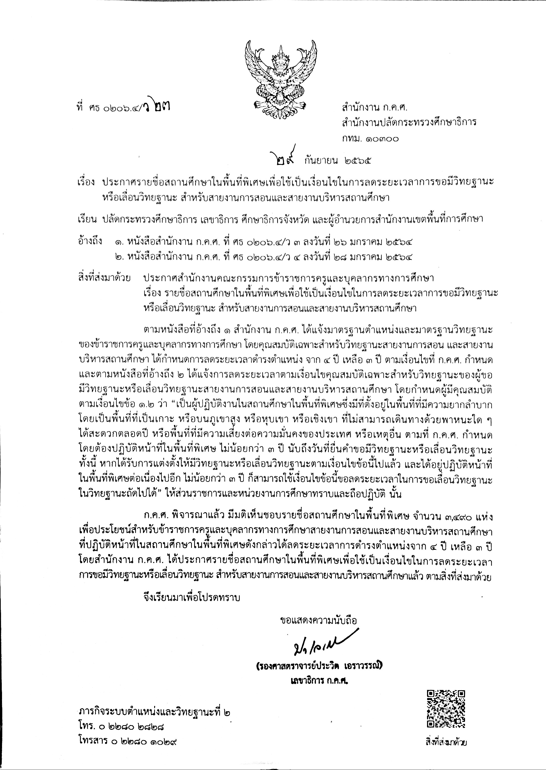 ว 23 2565 ประกาศรายชื่อสถานศึกษาในพื้นที่พิเศษฯ